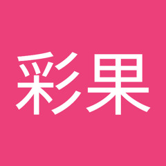 那須彩果