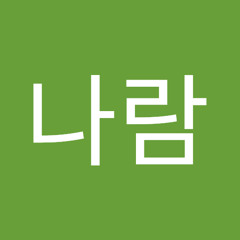 김나람