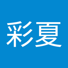 石井彩夏