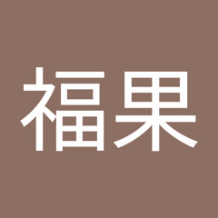 何福果