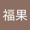 何福果