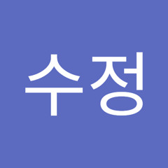 신수정