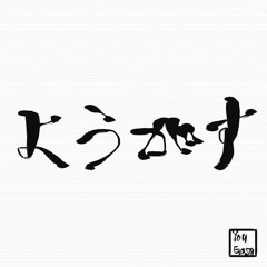 ようがす