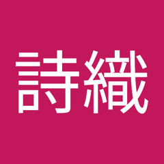 山村詩織