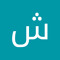 شهد مهدي عون
