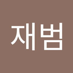 박재범