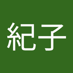 千葉紀子
