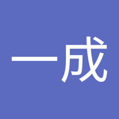 橋本一成