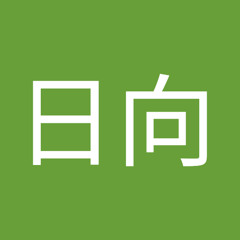 日向
