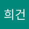 양희건