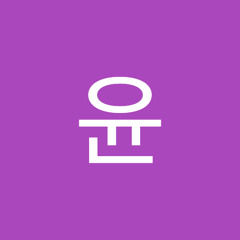 하윤