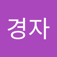 강경자
