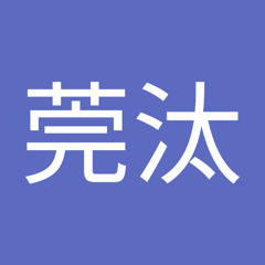 高野莞汰