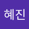 원혜진