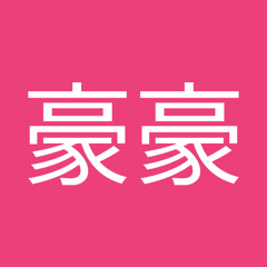 蘇豪豪