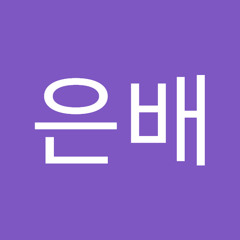 이은배