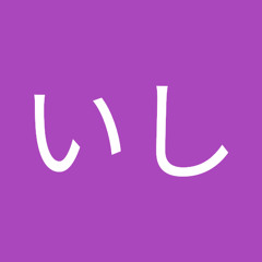 どんいし