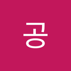 공부해라