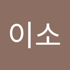 문이소