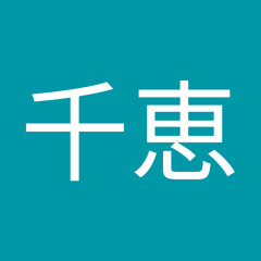 竹内千恵