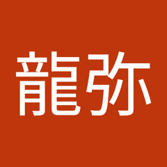 樫本龍弥