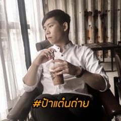 มงคล พลณรงค์เดช