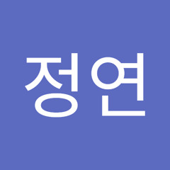 변정연