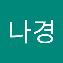 한나경