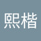 余熙楷