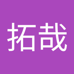 並木拓哉