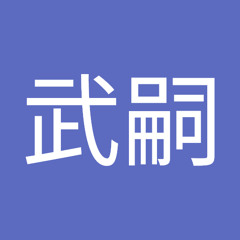 石代武嗣