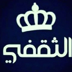 ثـقـيـف دهاة العرب 901