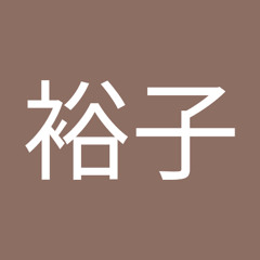 柏木裕子