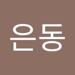 조은동