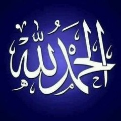 الحمد لله