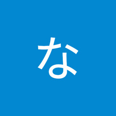 和西なるみ