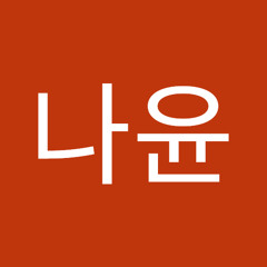 이나윤