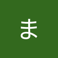 たま