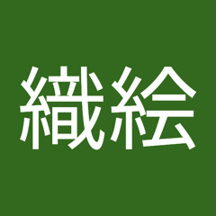 お～り