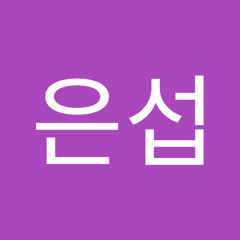 전은섭
