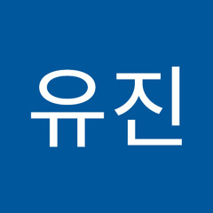 이유진