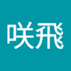 岩竹咲飛