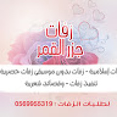 زفات جزر القمر 2017
