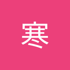 曦寒