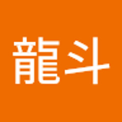 金子龍斗
