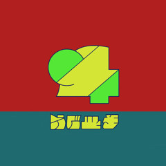味玉