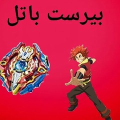 بيرست باتل