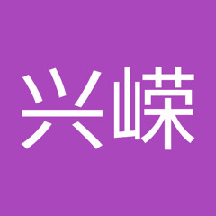 严兴嵘