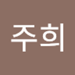 강주희