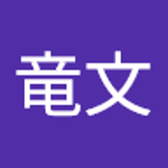 田辺竜文